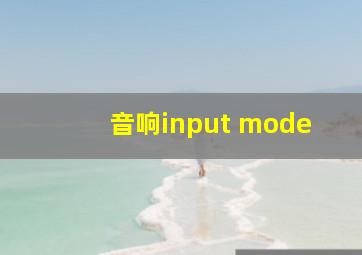 音响input mode